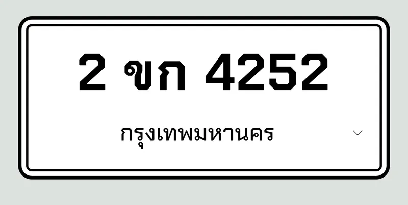 ป้ายทะเบียนรถ