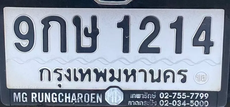 ป้ายทะเบียนรถ 9กษ 1214