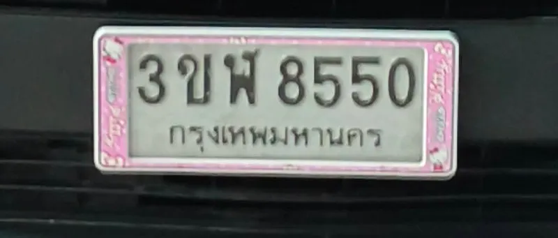 ป้ายทะเบียนรถ 3ขฬ 8550