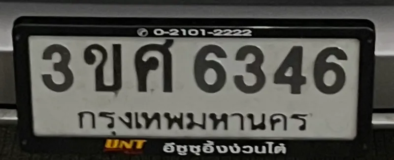 ป้ายทะเบียนรถ 3ขศ6346